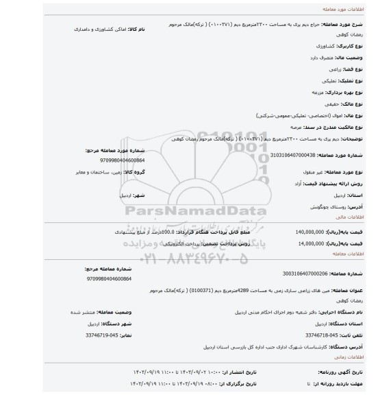 مزایده، دیم یری به مساحت ۲۳۰۰مترمربع دیم  (۰۱۰۰۳۷۱) ( ترکه)مالک مرحوم رمضان کوهی