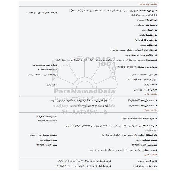مزایده، اروج درسی سوت قاباقی  به مساحت ۲۸۰۰مترمربع نیمه آبی  (۰۱۰۰۳۷۱) ( ترکه)مالک مرحوم رمضان کوهی