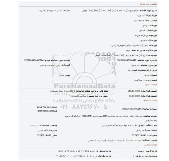 مزایده، خروکلکی ۷۷۰۰م م (دیم)    (۰۱۰۰۳۷۱) ( ترکه) رمضان کوهی