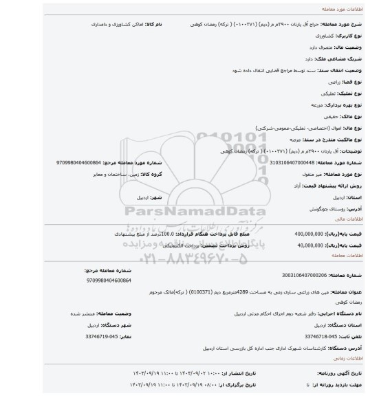 مزایده، آق یارتان ۳۹۰۰م م (دیم) (۰۱۰۰۳۷۱) ( ترکه) رمضان کوهی