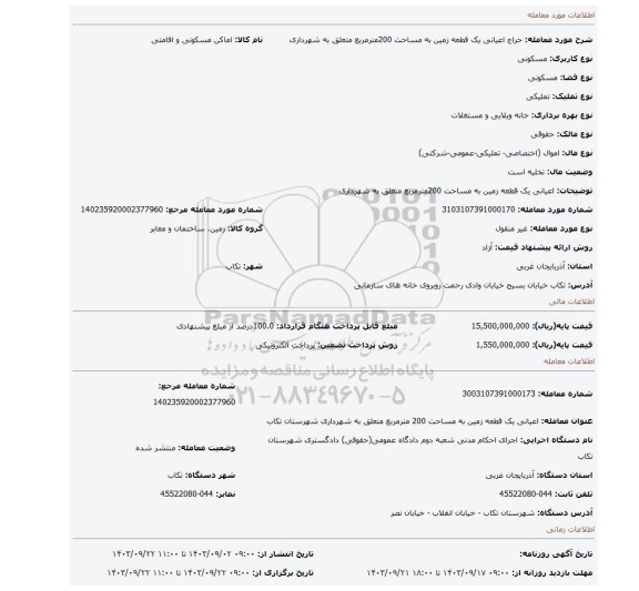 مزایده، اعیانی یک قطعه زمین به مساحت 200مترمربع متعلق به شهرداری