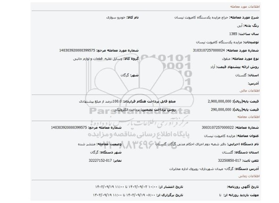 مزایده، مزایده یکدستگاه کامیونت نیسان