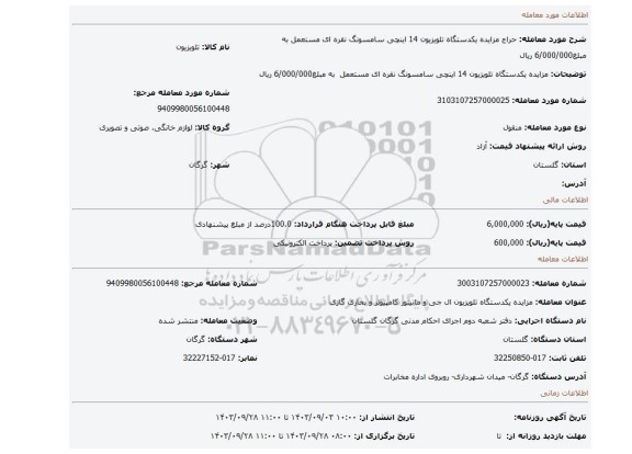 مزایده، مزایده یکدستگاه تلویزیون 14 اینچی سامسونگ نقره ای مستعمل به مبلغ6/000/000 ریال