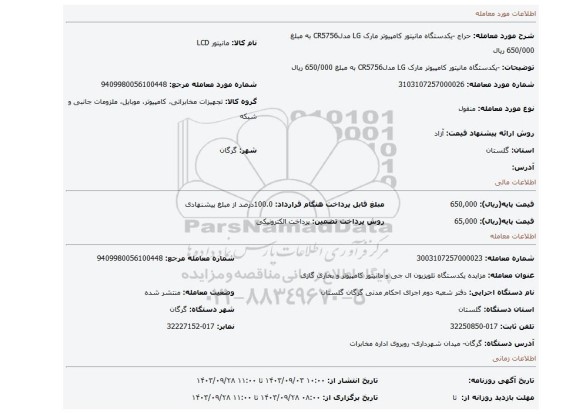 مزایده، -یکدستگاه مانیتور کامپیوتر مارک LG مدلCR5756 به مبلغ 650/000 ریال