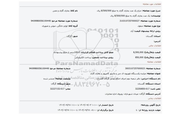 مزایده، یک عدد بخاری گازی به مبلغ 8/500/000 ریال