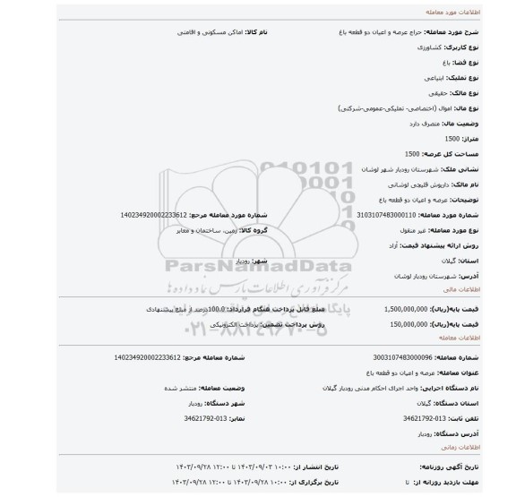 مزایده، عرصه و اعیان دو قطعه باغ