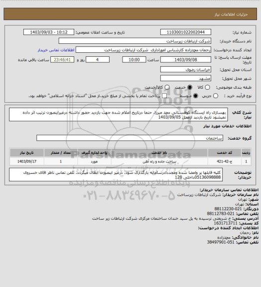 استعلام بهسازی راه ایستگاه کوهستانی محمد میرزا. حتما درتاریخ اعلام شده جهت بازدید حضور داشته درغیراینصورن ترتیب اثر داده نمیشود تاریخ بازدید ازمحل 1403/09/05