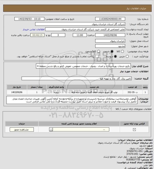 استعلام پکیج خدمات بهره برداری و امداد ، وصول ، خدمات عمومی، تعویض کنتور و رفع نشتی منطقه 4
