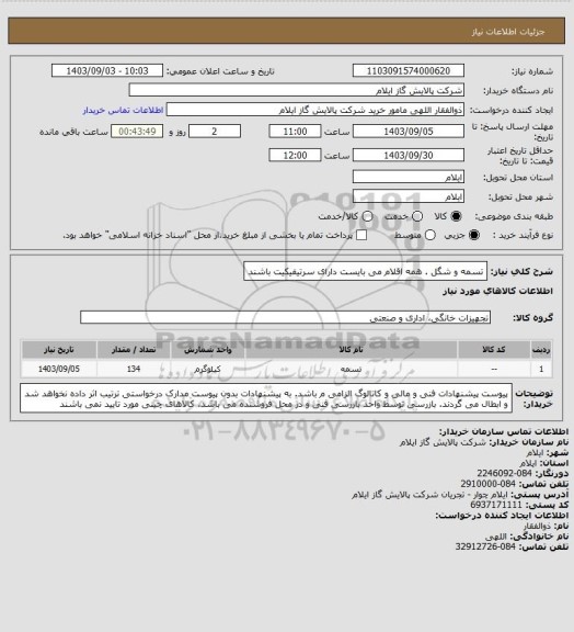 استعلام تسمه و شگل . همه اقلام می بایست دارای سرتیفیکیت باشند