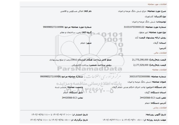 مزایده، شش دانگ عرصه و اعیان