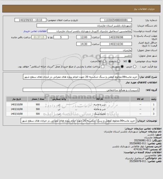 استعلام خرید ماسه06،مخلوط کوهی و سنگ شکسته 20 جهت انجام پروژه های عمرانی در خیابان های سطح شهر
