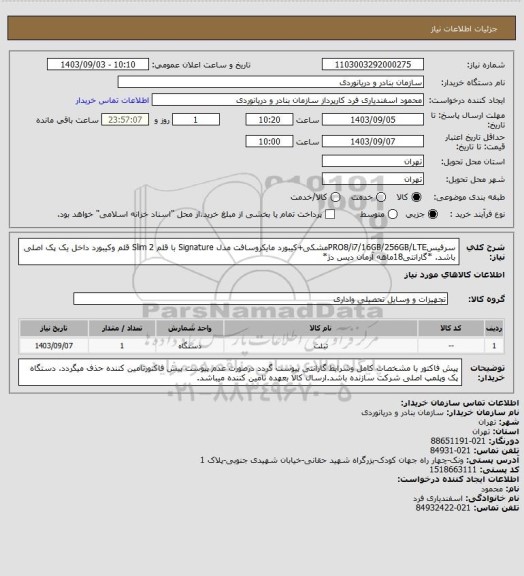 استعلام سرفیسPRO8/i7/16GB/256GB/LTEمشکی+کیبورد مایکروسافت مدل Signature با قلم 2 Slim قلم وکیبورد داخل یک پک اصلی باشد.
*گارانتی18ماهه آرمان دیس دژ*