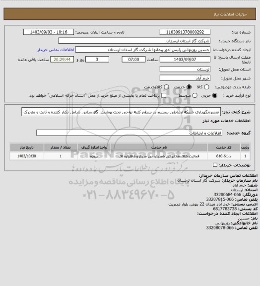استعلام تعمیرونگهداری شبکه ارتباطی بیسیم در سطح کلیه نواحی تحت پوشش گازرسانی شامل تکرار کننده و ثابت و متحرک