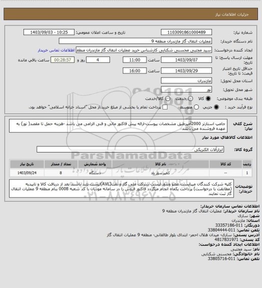 استعلام جامپ استارتر 2000آمپرطبق مشخصات پیوست-ارائه پیش فاکتور مالی و فنی الزامی می باشد -هزینه حمل تا مقصد( نور) به عهده فروشنده می باشد