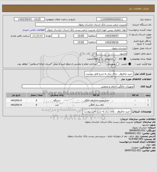 استعلام خرید ماکروفر ، چای ساز به شرح فایل پیوست