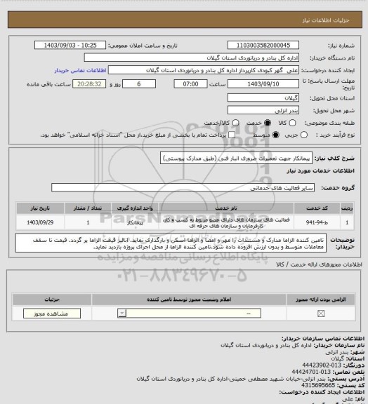 استعلام پیمانکار جهت تعمیرات ضروری انبار فنی (طبق مدارک پیوستی)