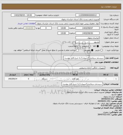 استعلام سیستم سرمایش(اسپیلت) به شرح فایل پیوست
