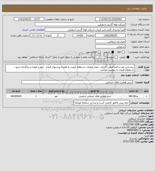 استعلام براساس نفر ساعت قیمت گذاری . تمام صفحات استعلام قیمت به همراه پیشنهاد قیمت ، مهر و امضاء و بارگذاری شود . استعلام قیمت به پیوست میباشد