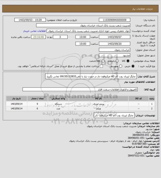 استعلام چاپگر لیزری ,وب کم HD میکروفون دار در صورت نیاز با تلفن09155122833 تماس بگیرید