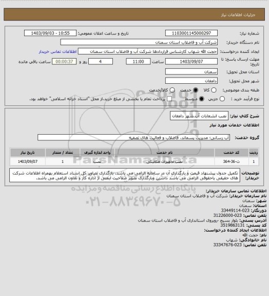 استعلام نصب انشعابات آب شهر دامغان
