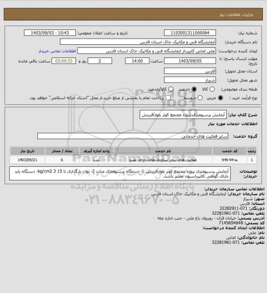 استعلام آزمایش پرسیومتری پروژه مجتمع کوثر بلوارآفرینش