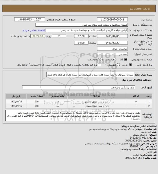 استعلام سوزن اسپاینال نارنجی سایز 25 و سوزن اسپاینال ابی سایز 23 از هرکدام 200 عدد