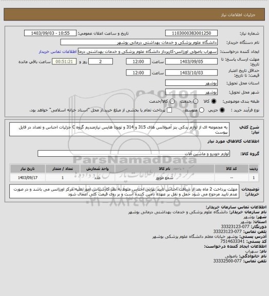 استعلام به مجموعه ای از لوازم یدکی بنز آمبولانس های 315 و 314 و تویوتا هایس نیازمندیم گروه C
جزئیات اجناس و تعداد در فایل پیوست