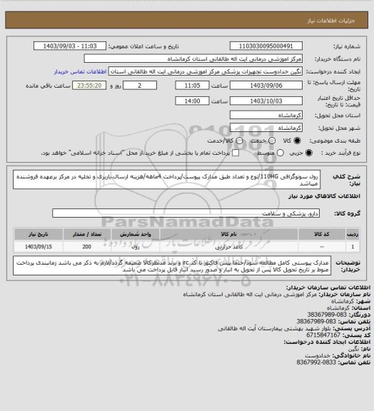 استعلام رول سونوگرافی 110HG/نوع و تعداد طبق مدارک پیوست/پرداخت 4ماهه/هزینه ارسال،باربری و تخلیه در مرکز برعهده فروشنده میباشد