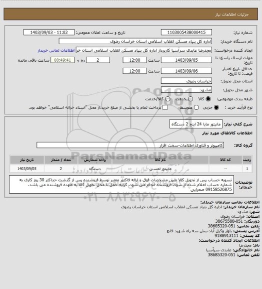استعلام مانیتور مایا 24 اینچ 2 دستگاه