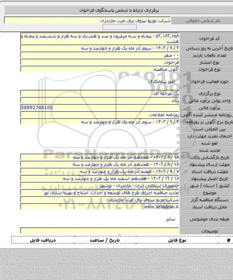 مناقصه, تجدید مناقصه اجرای طرح های توسعه و احداث، اصلاح و بهینه سازی نور