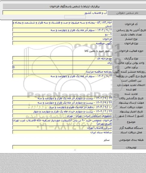 مناقصه, فراخوان عمومی خرید ۹۰ تن پلی الکترولیت موردنیاز تصفیه خانه فاضلاب غرب تهران (فیروز بهرام)