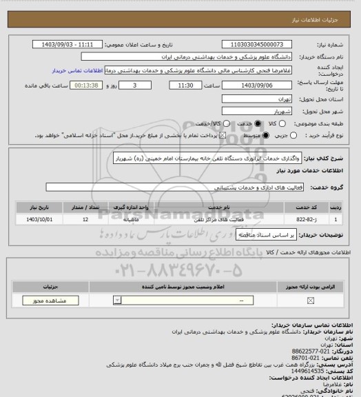 استعلام واگذاری خدمات اپراتوری دستگاه تلفن خانه بیمارستان امام خمینی (ره) شهریار