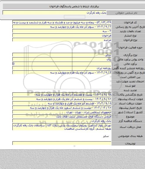 مزایده, فروش دستگاه های مستعمل سایت های بانک