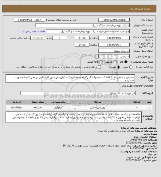 استعلام مسباره با دانه بندی 0.5  تا 1.6،جمبوبک 2 تن/ارائه نمونه الزامیست/بازرسی فنی کارشناس در محل کارخانه صورت میپذیرد/