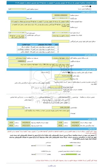مناقصه، مناقصه عمومی یک مرحله ای تعویض پوشش 7 کیلومتر از خط لوله 8 اینچ نفتشهر-پایطاق از کیلومتر 0 تا 7