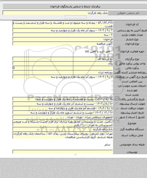 مناقصه, تأمین، نصب و پشتیبانی مجوز بهره ‎برداری نرم افزار امنیت شبکه و ضد ویروس کسپرسکی به تعداد ۱۲۰۰۰ کاربر