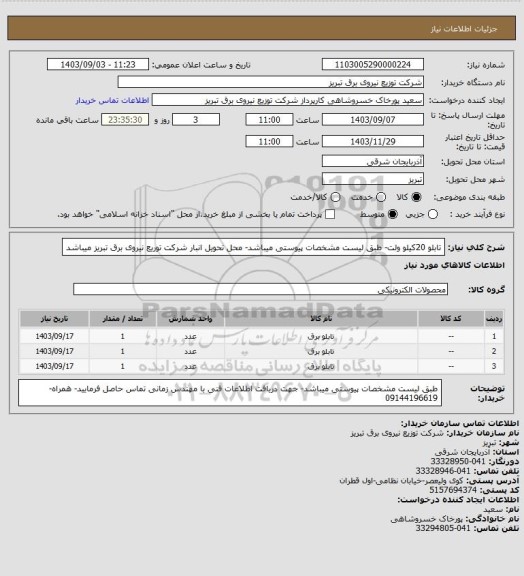 استعلام تابلو 20کیلو ولت- طبق لیست مشخصات پیوستی میباشد- محل تحویل انبار شرکت توریع نیروی برق تبریز میباشد