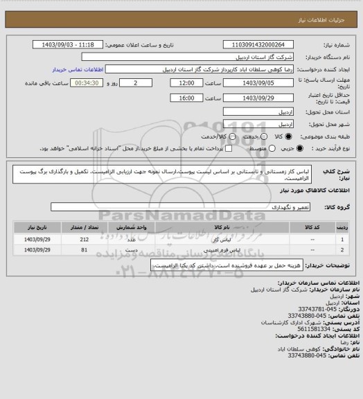 استعلام لباس کار زمستانی و تابستانی بر اساس لیست پیوست.ارسال نمونه جهت ارزیابی الزامیست. تکمیل و بارگذاری برگ پیوست الزامیست.