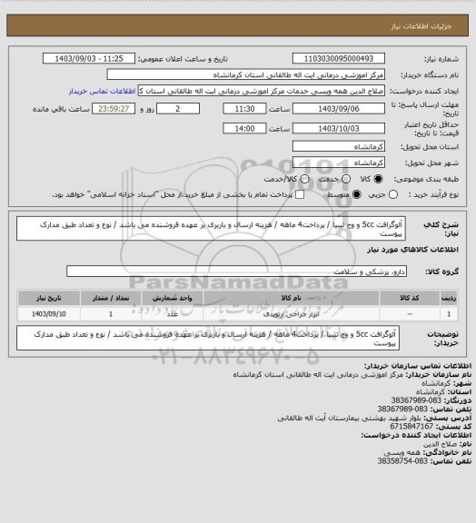 استعلام آلوگرافت 5cc و وج تیبیا / پرداخت4 ماهه / هزینه ارسال و باربری بر عهده فروشنده می باشد / نوع و تعداد طبق مدارک پیوست