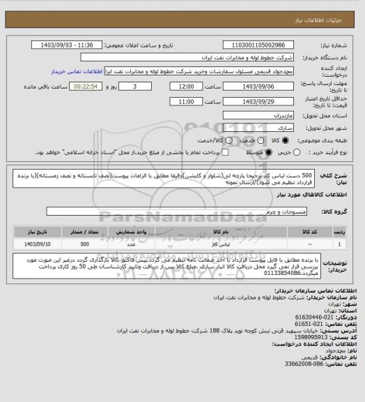 استعلام 500 دست لباس کار ترجیحا پارچه لی(شلوار و کاپشن)دقیقا مطابق با الزامات پیوست(نصف تابستانه و نصف زمستانه)(با برنده قرارداد تنظیم می شود)/ارسال نمونه