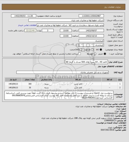 استعلام کاغذ A4 , A5 بسته های 500 عددی با گرماژ 80