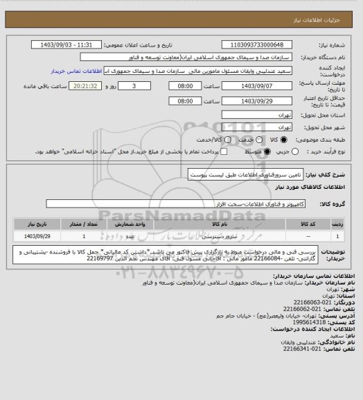 استعلام تامین سرورفناوری اطلاعات طبق لیست پیوست