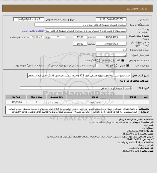 استعلام خرید انواع بست لوله جهت پروژه مسکن ملی 432 واحدی شهید محمدخانی فاز یک طبق فرم استعلام