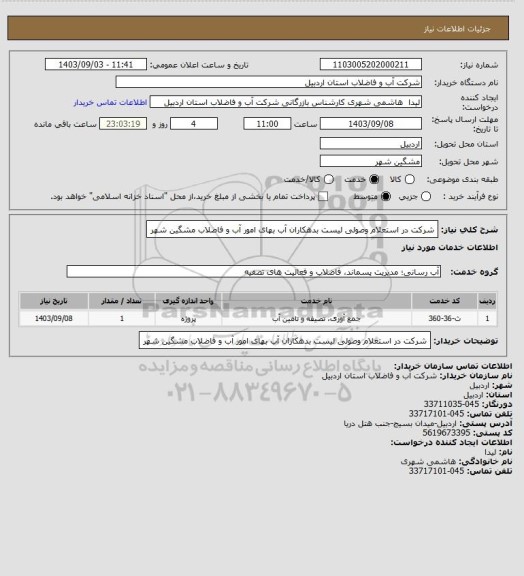 استعلام شرکت در استعلام وصولی لیست بدهکاران آب بهای امور آب و فاضلاب مشگین شهر
