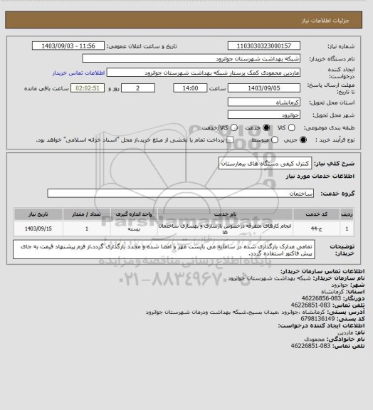 استعلام کنترل کیفی دستگاه های بیمارستان