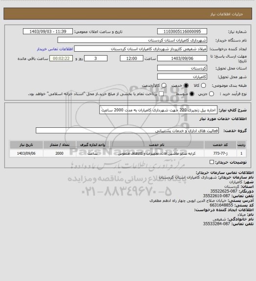 استعلام اجاره بیل زنجیری 220 جهت شهرداری  کامیاران به مدت 2000 ساعت