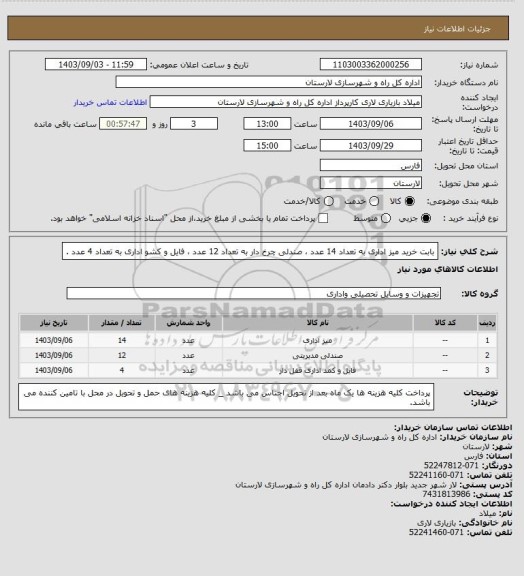 استعلام بابت خرید میز اداری به تعداد 14 عدد ، صندلی چرخ دار به تعداد 12 عدد ، فایل و کشو اداری به تعداد 4 عدد .