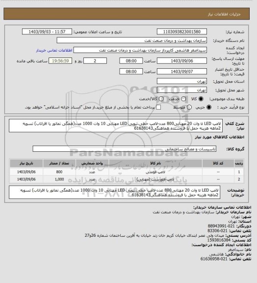 استعلام لامپ u LED وات 20 مهتابی800 عدد-لامپ خطی،تیوپی LED مهتابی 10 وات 1000 عدد(همگی نمانور یا افراتاب)
تسویه 2ماهه
هزینه حمل با فروشنده
هماهنگی61638143