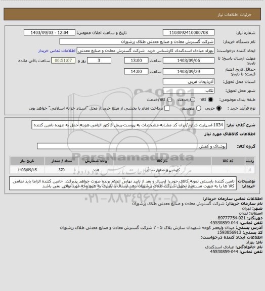 استعلام 1034-اسپلیت  شلوار/ایران کد مشابه-مشخصات به پیوست-پیش فاکتور الزامی-هزینه حمل به عهده تامین کننده