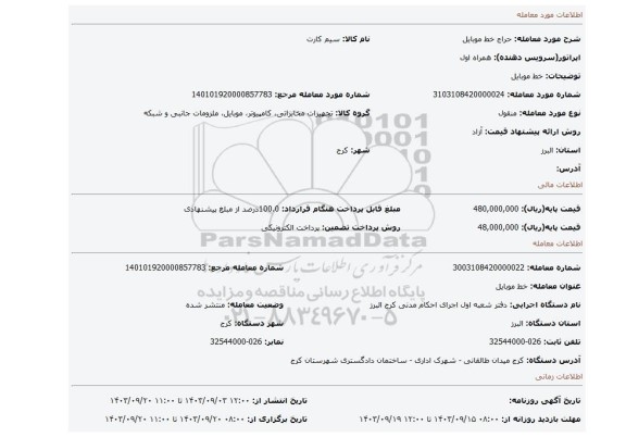 مزایده، خط موبایل